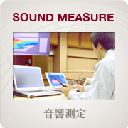 音響測定